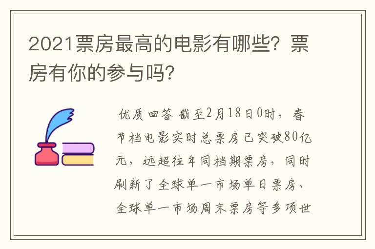 2021票房最高的电影有哪些？票房有你的参与吗？