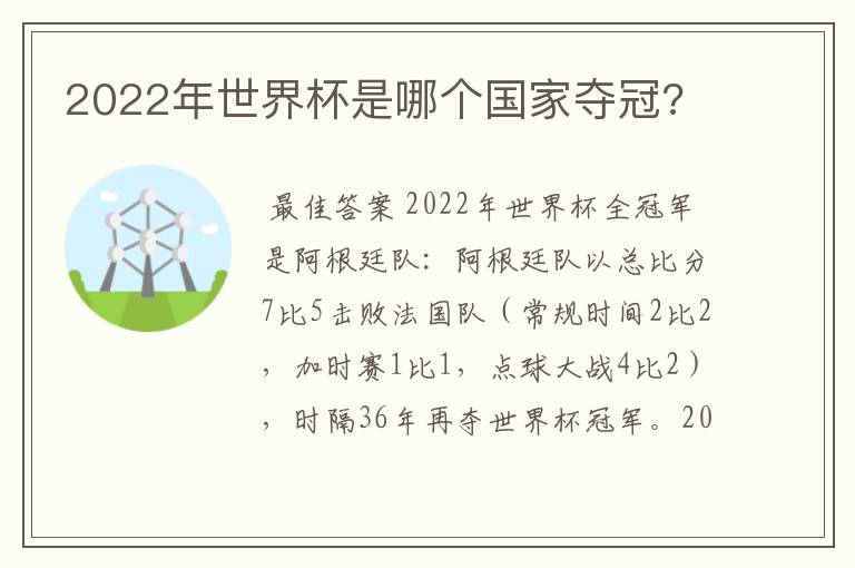 2022年世界杯是哪个国家夺冠?