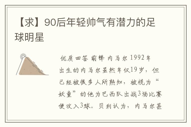 【求】90后年轻帅气有潜力的足球明星