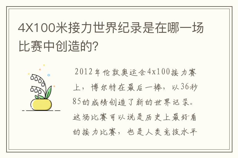 4X100米接力世界纪录是在哪一场比赛中创造的？