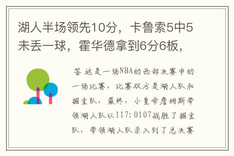 湖人半场领先10分，卡鲁索5中5未丢一球，霍华德拿到6分6板，怎么看？