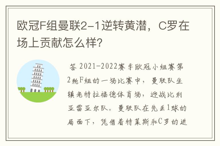 欧冠F组曼联2-1逆转黄潜，C罗在场上贡献怎么样？