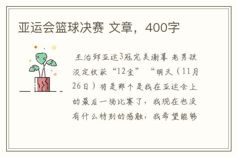 亚运会篮球决赛 文章，400字