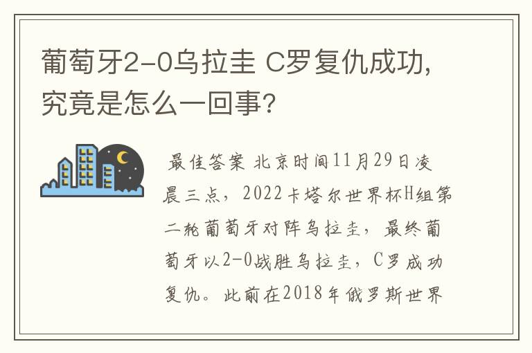 葡萄牙2-0乌拉圭 C罗复仇成功,究竟是怎么一回事?