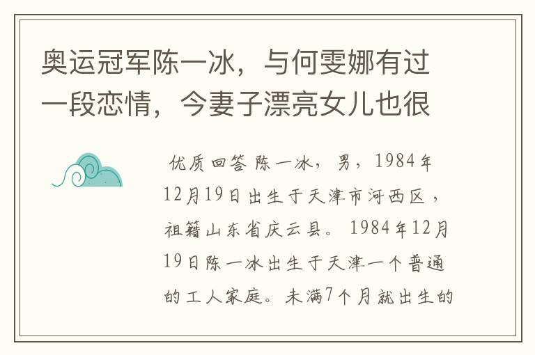 奥运冠军陈一冰，与何雯娜有过一段恋情，今妻子漂亮女儿也很可爱