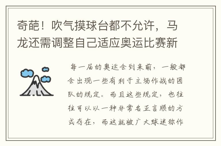 奇葩！吹气摸球台都不允许，马龙还需调整自己适应奥运比赛新规