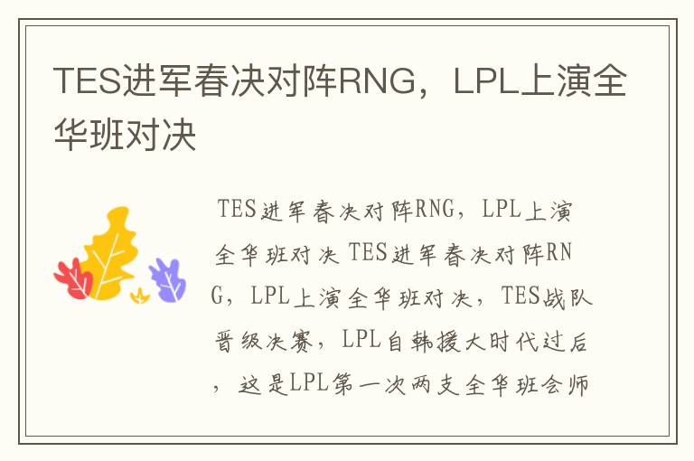 TES进军春决对阵RNG，LPL上演全华班对决