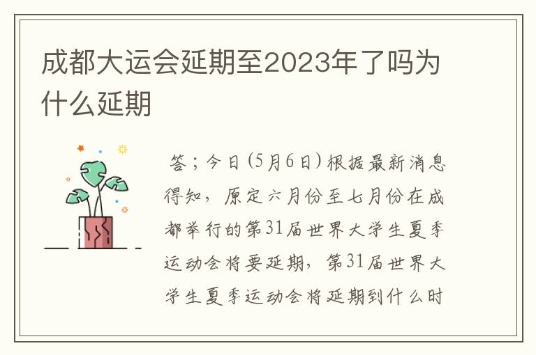 成都大运会延期至2023年了吗为什么延期