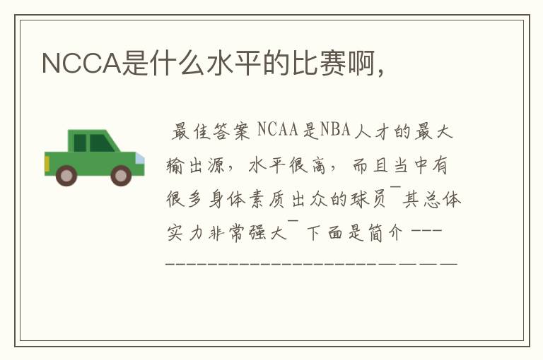 NCCA是什么水平的比赛啊，