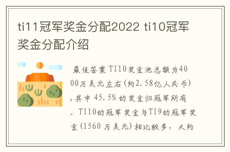 ti11冠军奖金分配2022 ti10冠军奖金分配介绍