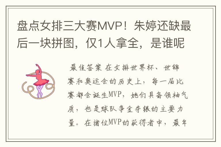 盘点女排三大赛MVP！朱婷还缺最后一块拼图，仅1人拿全，是谁呢？