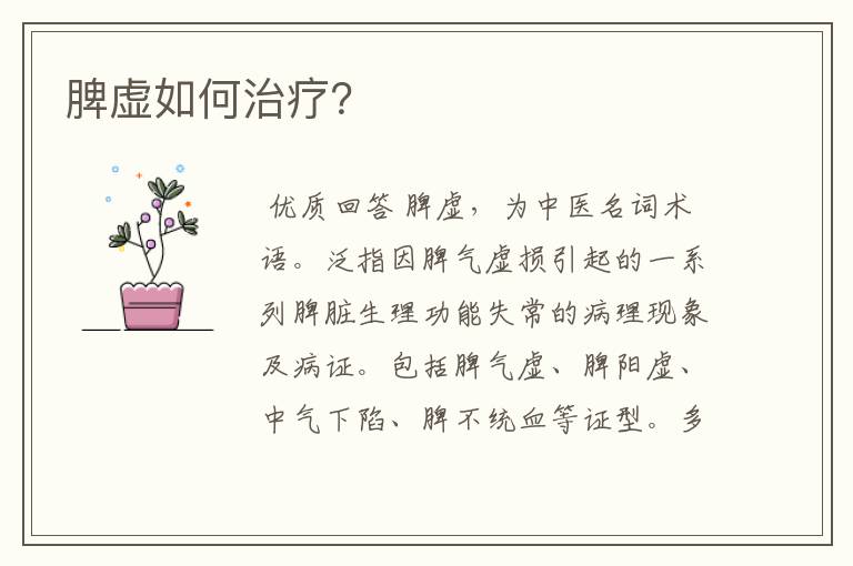 脾虚如何治疗？