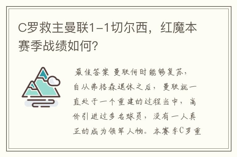 C罗救主曼联1-1切尔西，红魔本赛季战绩如何？