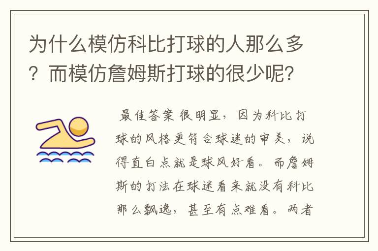 为什么模仿科比打球的人那么多？而模仿詹姆斯打球的很少呢？