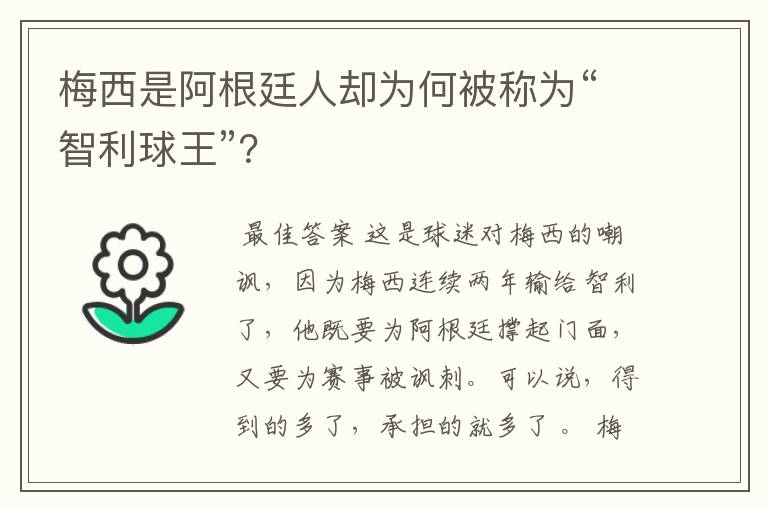 梅西是阿根廷人却为何被称为“智利球王”？