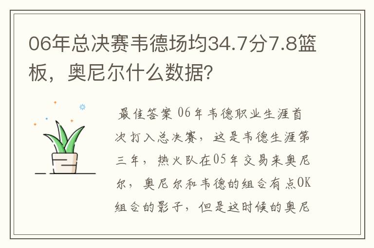 06年总决赛韦德场均34.7分7.8篮板，奥尼尔什么数据？