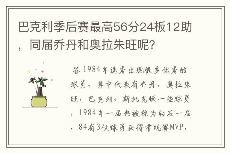 巴克利季后赛最高56分24板12助，同届乔丹和奥拉朱旺呢？