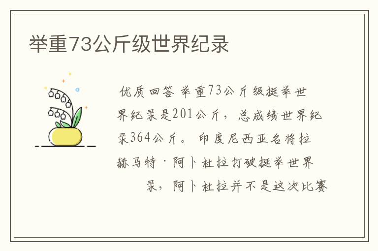 举重73公斤级世界纪录