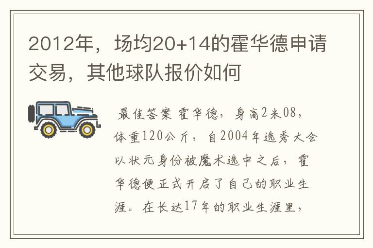 2012年，场均20+14的霍华德申请交易，其他球队报价如何