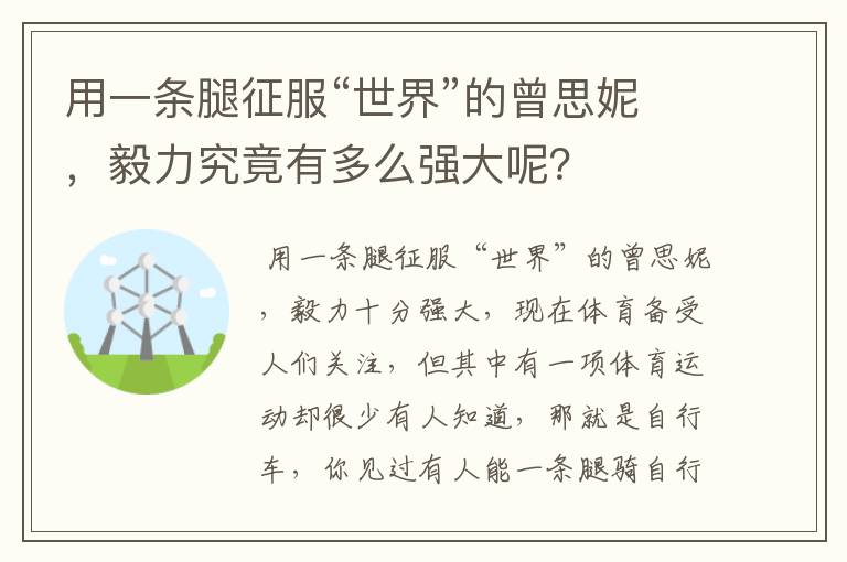 用一条腿征服“世界”的曾思妮，毅力究竟有多么强大呢？