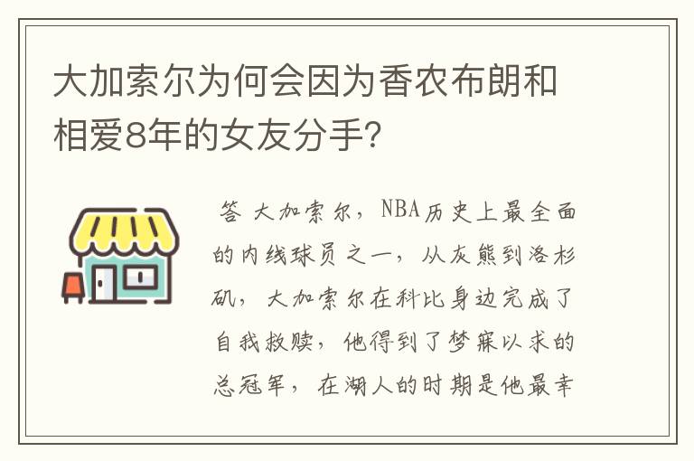 大加索尔为何会因为香农布朗和相爱8年的女友分手？