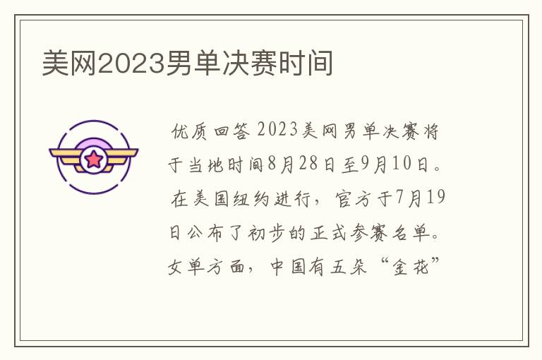 美网2023男单决赛时间