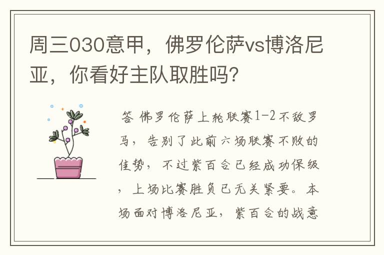 周三030意甲，佛罗伦萨vs博洛尼亚，你看好主队取胜吗？