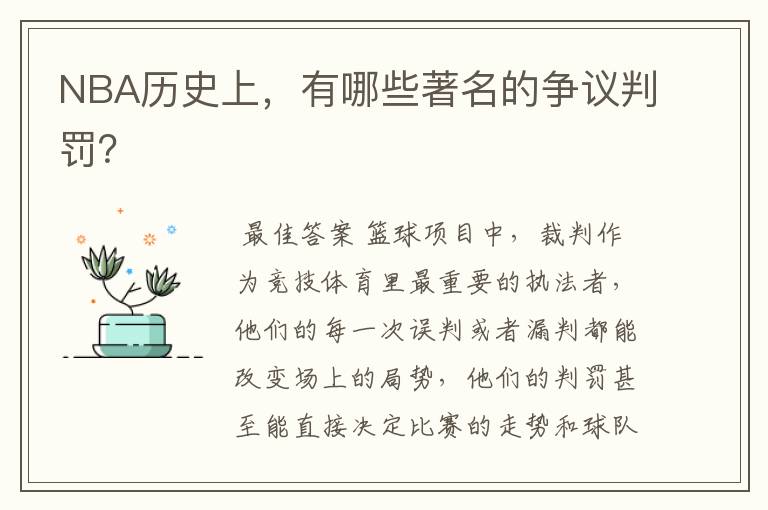 NBA历史上，有哪些著名的争议判罚？