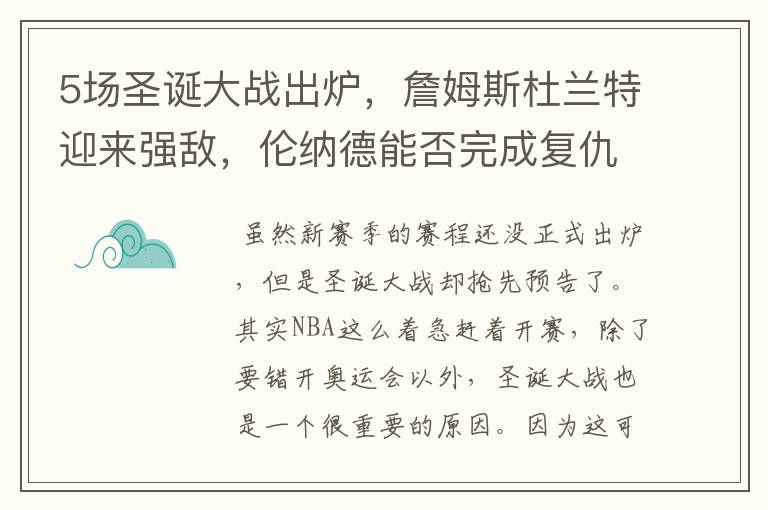 5场圣诞大战出炉，詹姆斯杜兰特迎来强敌，伦纳德能否完成复仇？