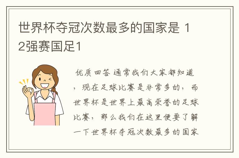 世界杯夺冠次数最多的国家是 12强赛国足1