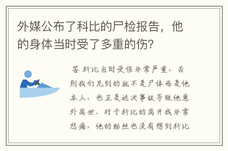 外媒公布了科比的尸检报告，他的身体当时受了多重的伤？