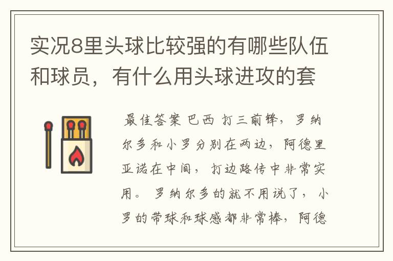 实况8里头球比较强的有哪些队伍和球员，有什么用头球进攻的套路啊？