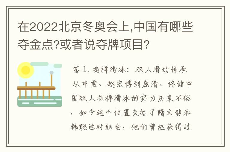 在2022北京冬奥会上,中国有哪些夺金点?或者说夺牌项目?