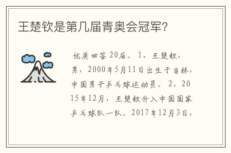 王楚钦是第几届青奥会冠军？