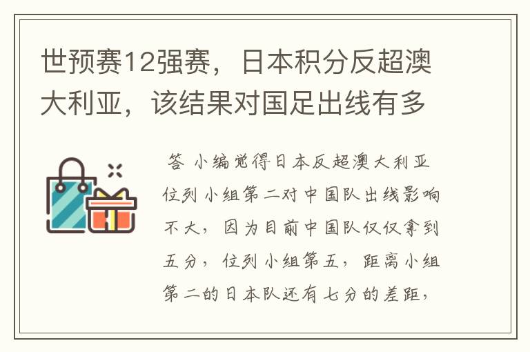 世预赛12强赛，日本积分反超澳大利亚，该结果对国足出线有多大的影响？