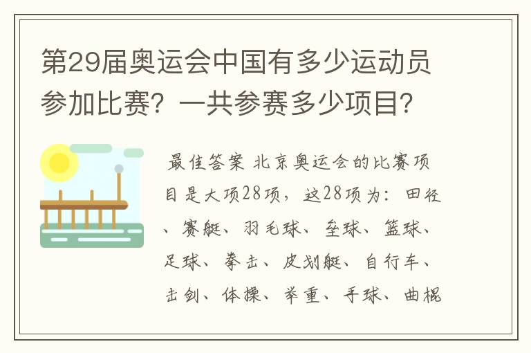 第29届奥运会中国有多少运动员参加比赛？一共参赛多少项目？