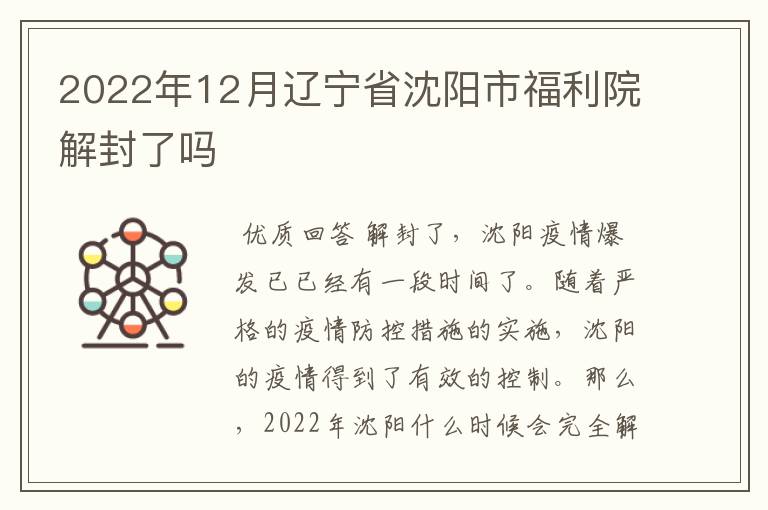 2022年12月辽宁省沈阳市福利院解封了吗