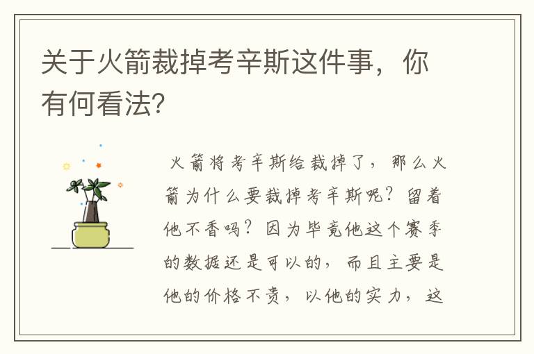 关于火箭裁掉考辛斯这件事，你有何看法？