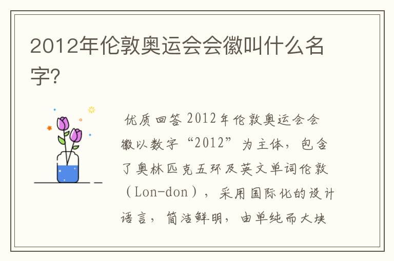 2012年伦敦奥运会会徽叫什么名字？