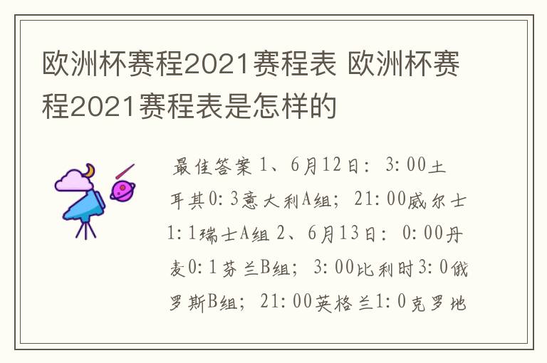 欧洲杯赛程2021赛程表 欧洲杯赛程2021赛程表是怎样的