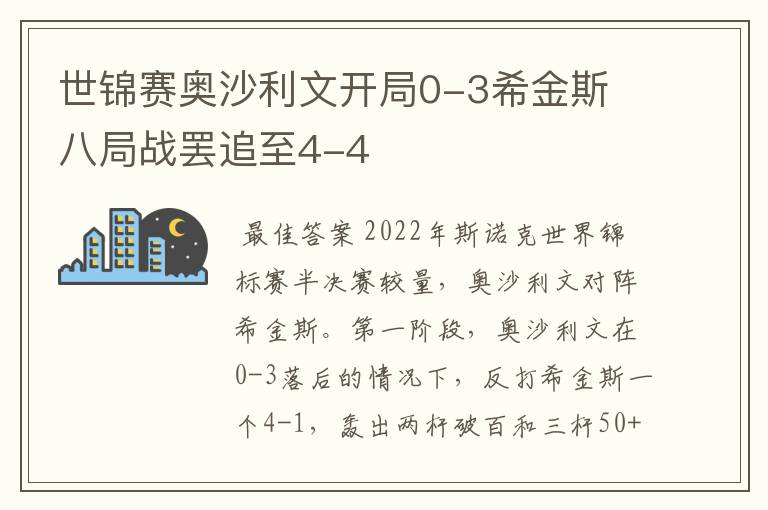 世锦赛奥沙利文开局0-3希金斯 八局战罢追至4-4