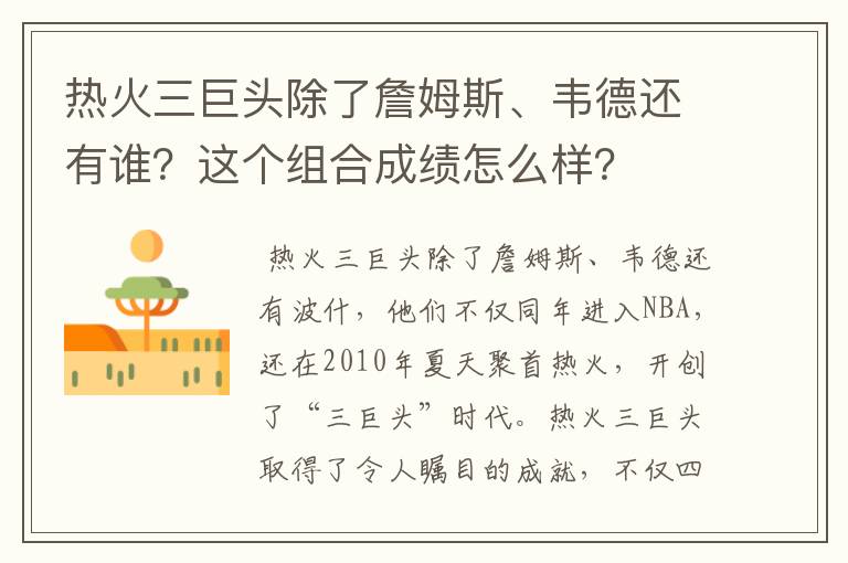 热火三巨头除了詹姆斯、韦德还有谁？这个组合成绩怎么样？