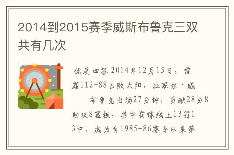 2014到2015赛季威斯布鲁克三双共有几次