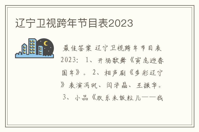 辽宁卫视跨年节目表2023