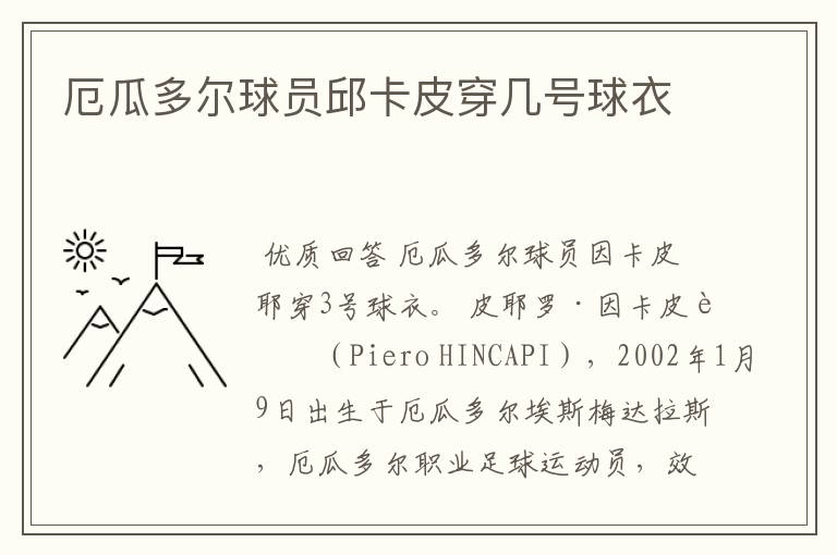 厄瓜多尔球员邱卡皮穿几号球衣