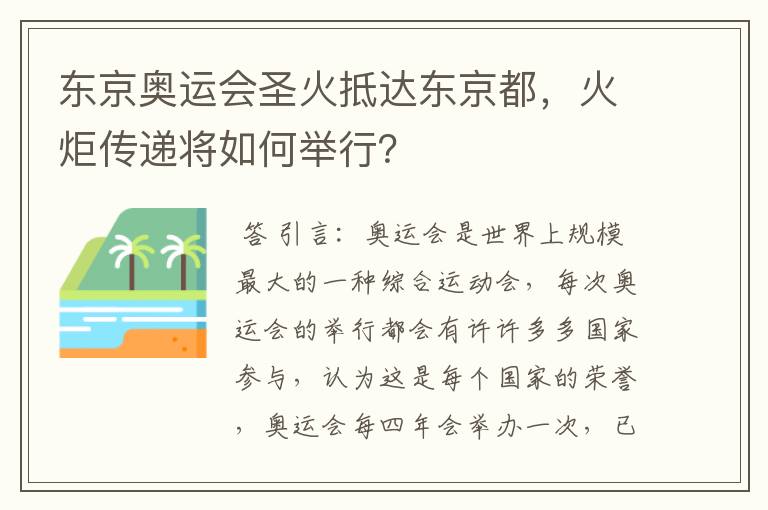 东京奥运会圣火抵达东京都，火炬传递将如何举行？