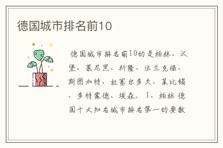 德国城市排名前10