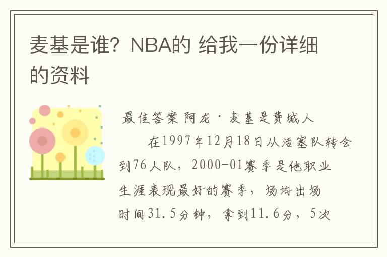 麦基是谁？NBA的 给我一份详细的资料