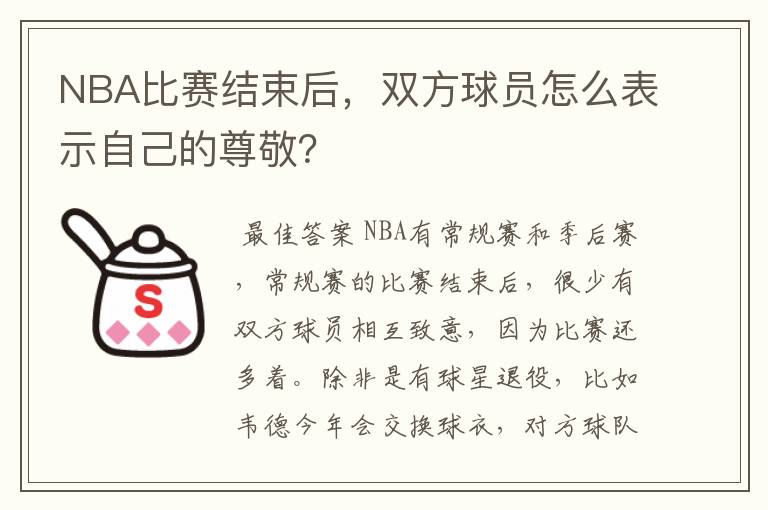 NBA比赛结束后，双方球员怎么表示自己的尊敬？