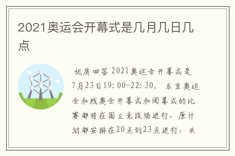 2021奥运会开幕式是几月几日几点